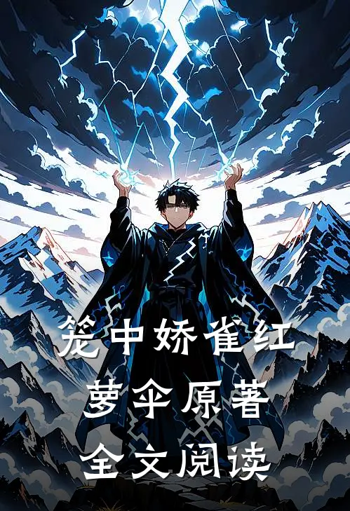 笼中娇雀红萝伞原著全文阅读