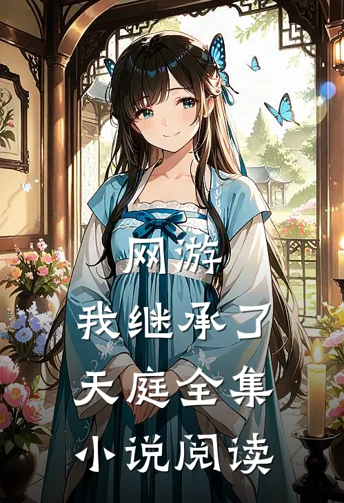 网游：我继承了天庭全集小说阅读