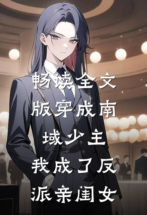 畅读全文版穿成南域少主，我成了反派亲闺女