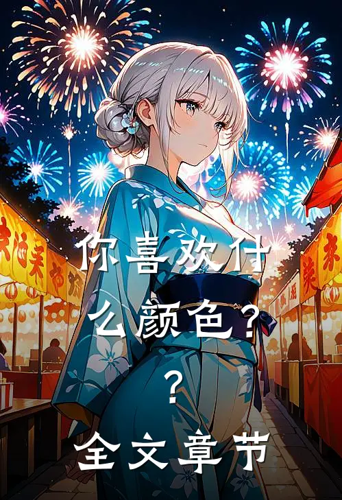 你喜欢什么颜色？？全文章节