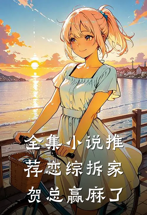 全集小说推荐恋综拆家，贺总赢麻了