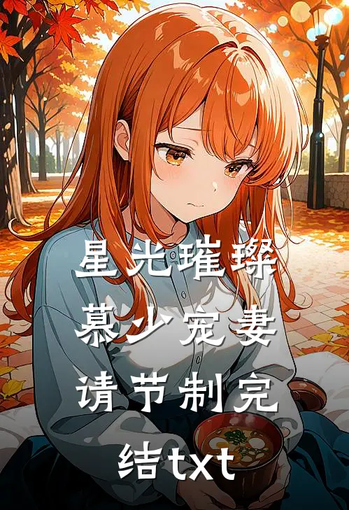 星光璀璨：慕少宠妻请节制完结txt