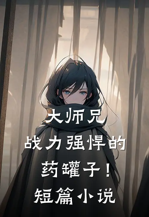 大师兄，战力强悍的药罐子！短篇小说
