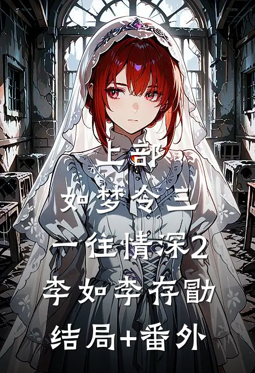 上部：如梦令三、一往情深2.李如李存勖结局+番外