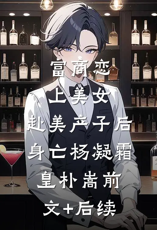 富商恋上美女，赴美产子后身亡杨凝霜皇朴嵩前文+后续