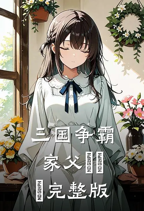 三国争霸：家父關雲長完整版
