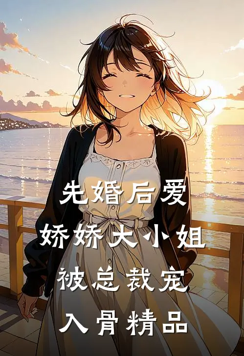先婚后爱：娇娇大小姐被总裁宠入骨精品