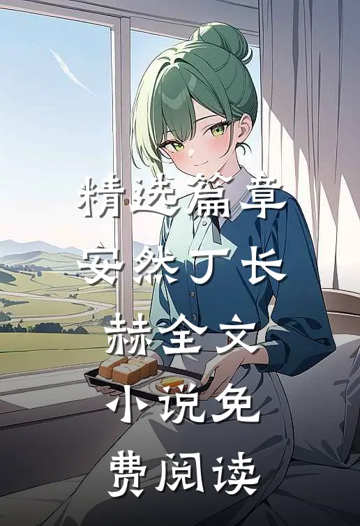 精选篇章安然丁长赫全文小说免费阅读