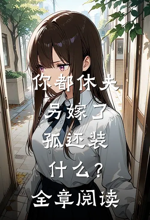 你都休夫另嫁了，孤还装什么？全章阅读