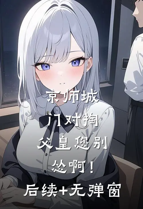 京师城门对掏，父皇您别怂啊！后续+无弹窗