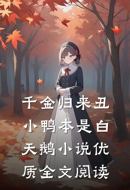 千金归来丑小鸭本是白天鹅小说优质全文阅读