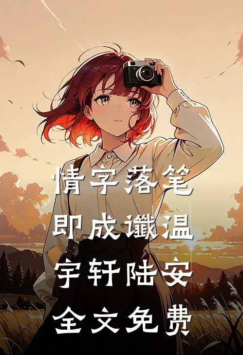 情字落笔即成谶温宇轩陆安全文免费
