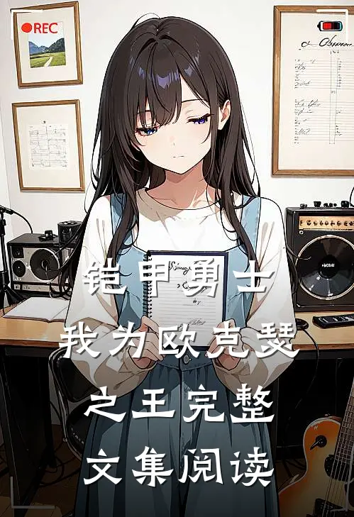 铠甲勇士：我为欧克瑟之王完整文集阅读