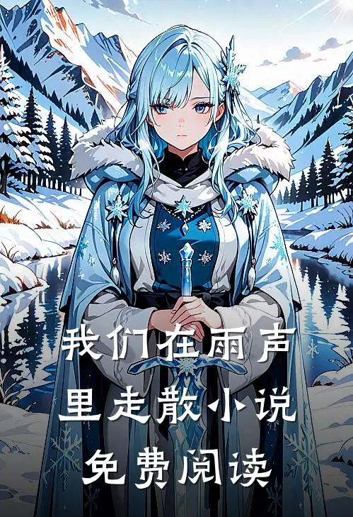 我们在雨声里走散小说免费阅读