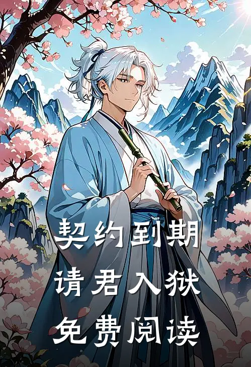 契约到期，请君入狱免费阅读