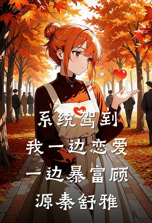 系统驾到，我一边恋爱一边暴富顾源秦舒雅