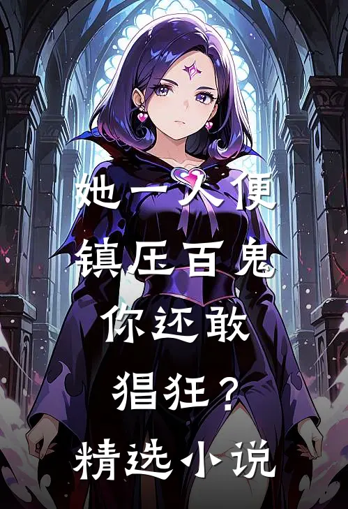 她一人便镇压百鬼，你还敢猖狂？精选小说