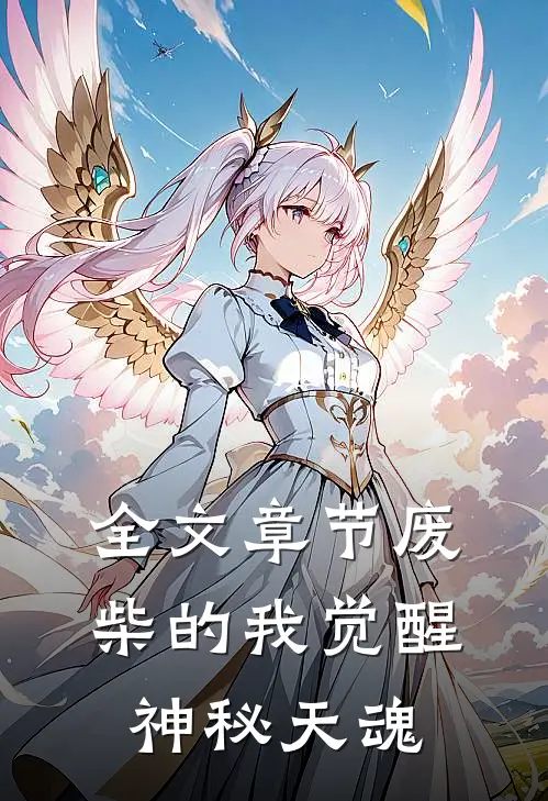 全文章节废柴的我觉醒神秘天魂