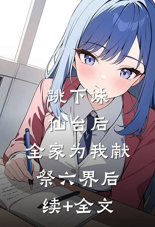 跳下诛仙台后，全家为我献祭六界后续+全文