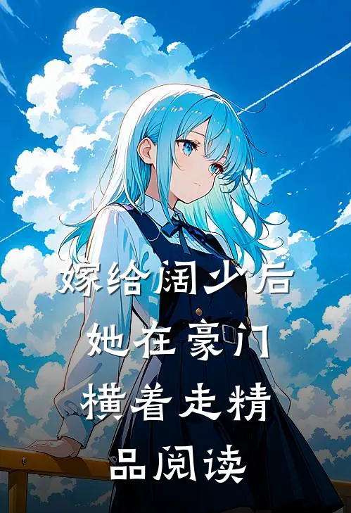 嫁给阔少后，她在豪门横着走精品阅读