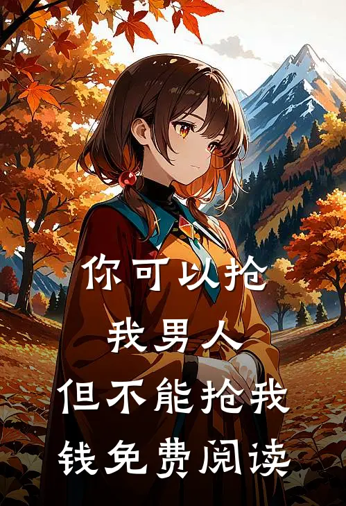 你可以抢我男人，但不能抢我钱免费阅读