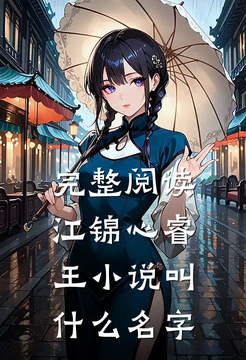 完整阅读江锦心睿王小说叫什么名字