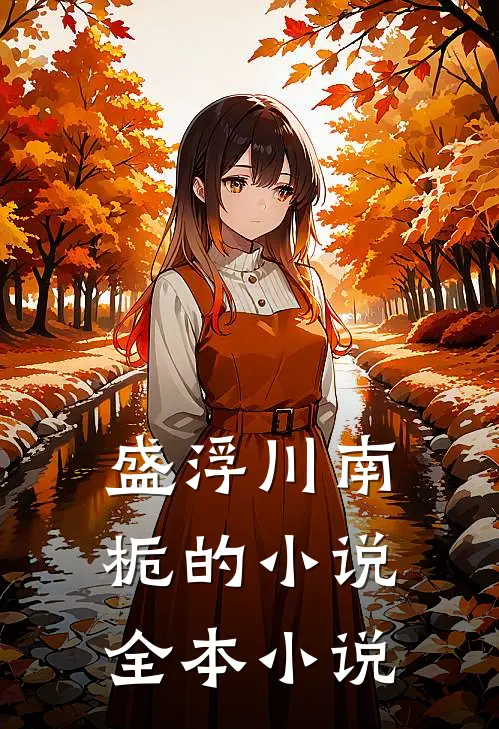 盛浮川南栀的小说全本小说