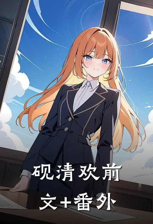 砚清欢前文+番外