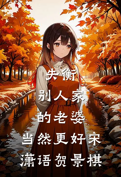 失衡：别人家的老婆，当然更好宋潇语贺景棋