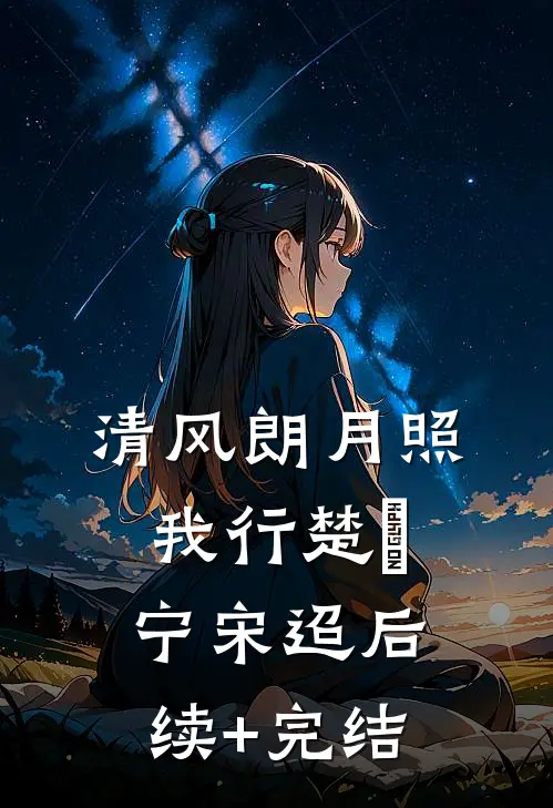 清风朗月照我行楚曌宁宋迢后续+完结