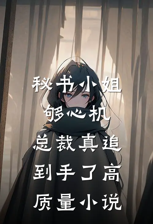 秘书小姐够心机，总裁真追到手了高质量小说