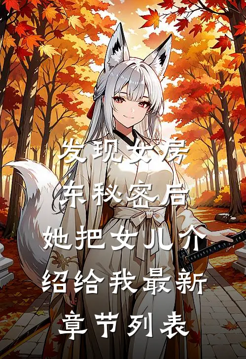 发现女房东秘密后，她把女儿介绍给我最新章节列表