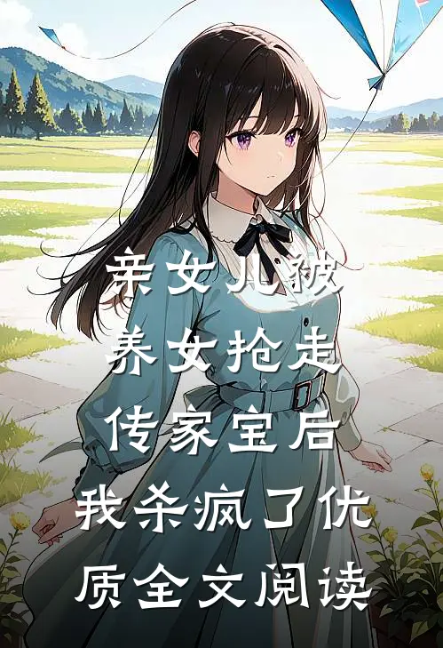 亲女儿被养女抢走传家宝后，我杀疯了优质全文阅读