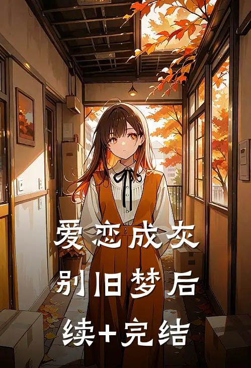 爱恋成灰别旧梦后续+完结