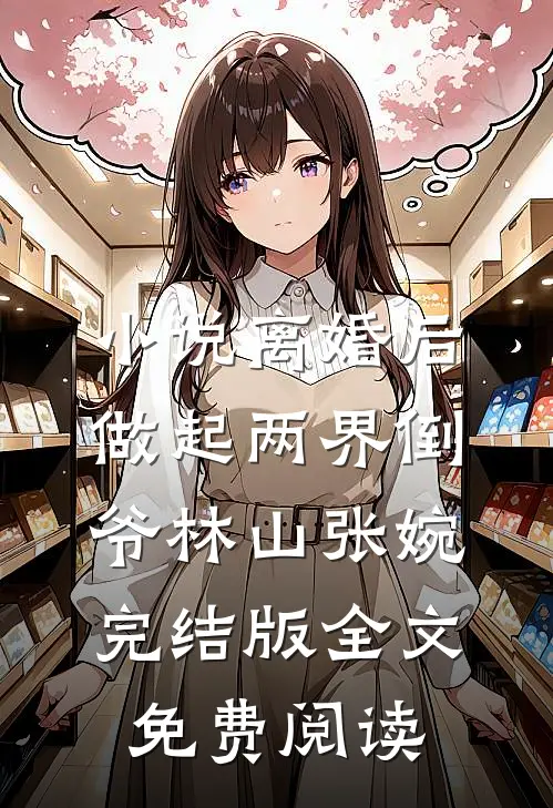 小说离婚后，做起两界倒爷林山张婉完结版全文免费阅读
