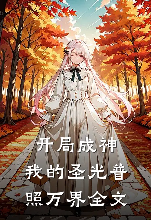 开局成神：我的圣光普照万界全文