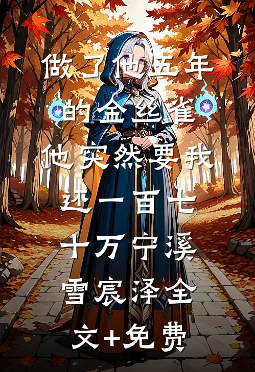 做了他五年的金丝雀，他突然要我还一百七十万宁溪雪宸泽全文+免费