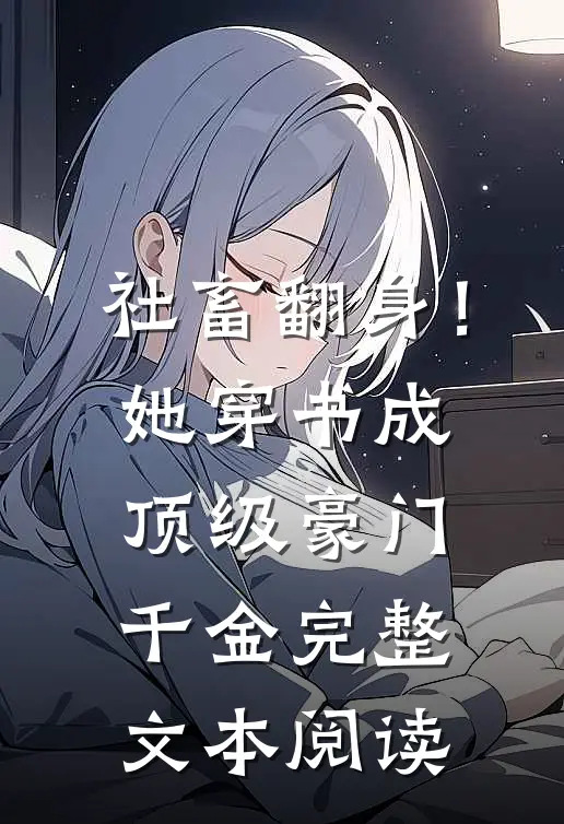 社畜翻身！她穿书成顶级豪门千金完整文本阅读