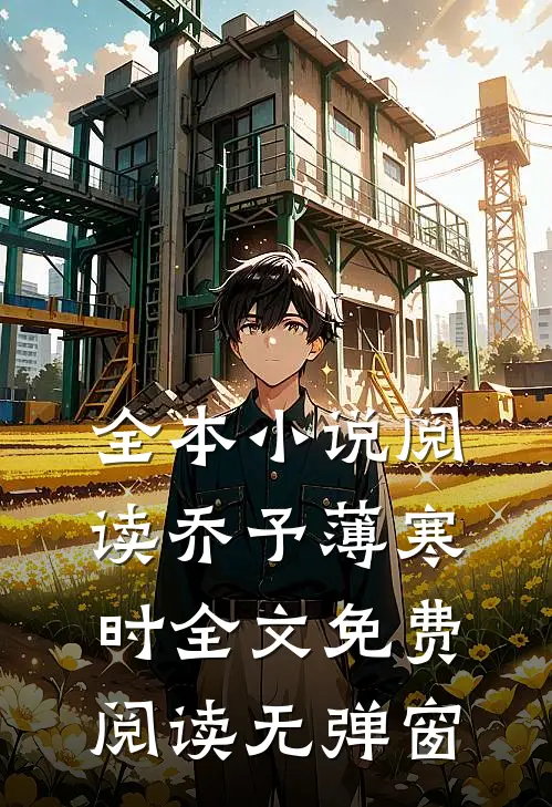全本小说阅读乔予薄寒时全文免费阅读无弹窗