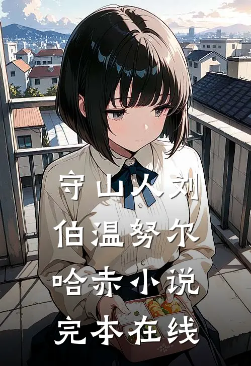 守山人刘伯温努尔哈赤小说完本在线
