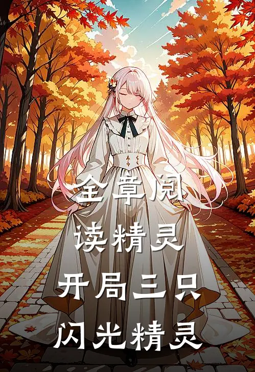 全章阅读精灵：开局三只闪光精灵