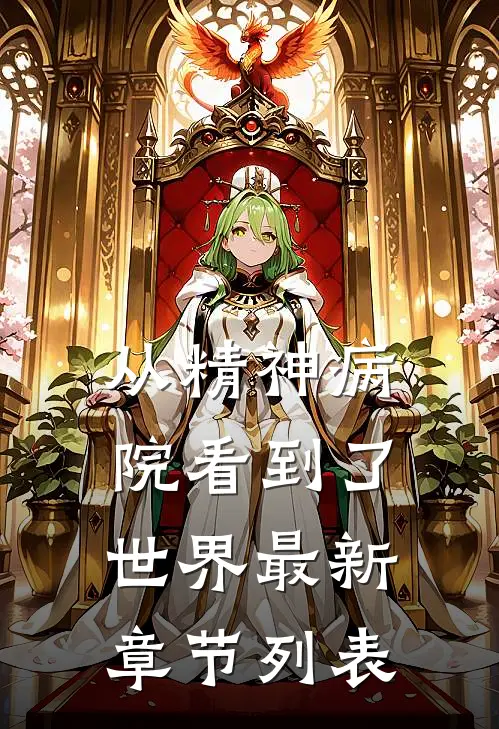 从精神病院看到了世界最新章节列表