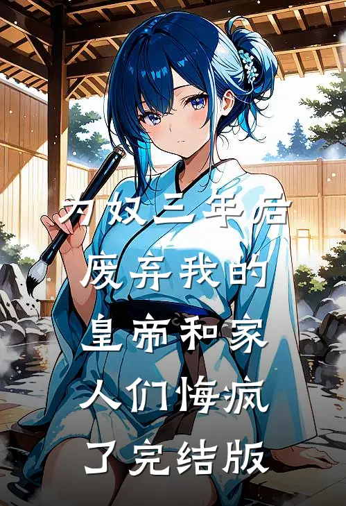 为奴三年后，废弃我的皇帝和家人们悔疯了完结版
