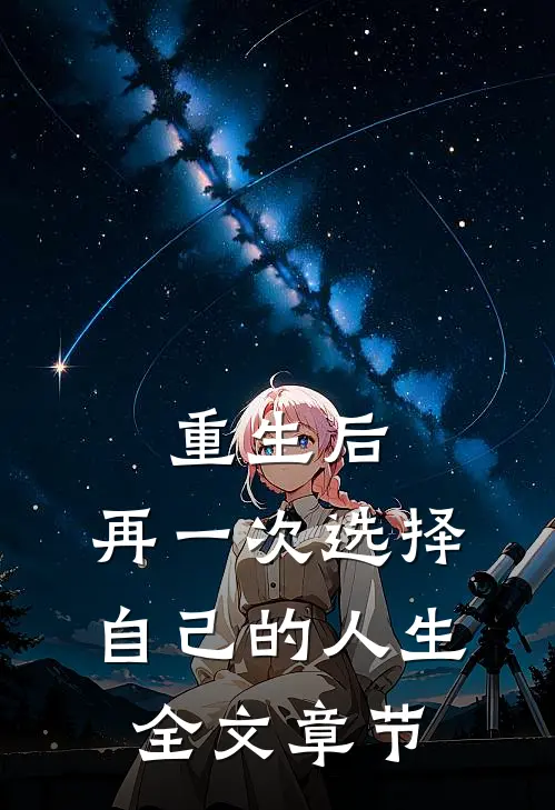 重生后，再一次选择自己的人生全文章节