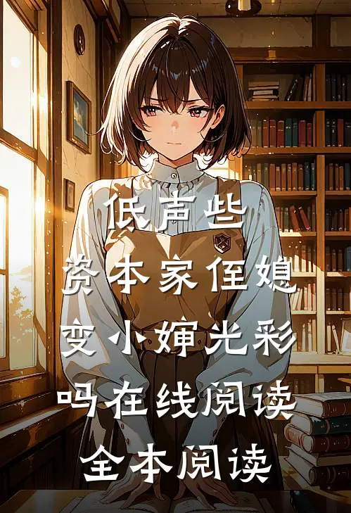 低声些，资本家侄媳变小婶光彩吗在线阅读全本阅读
