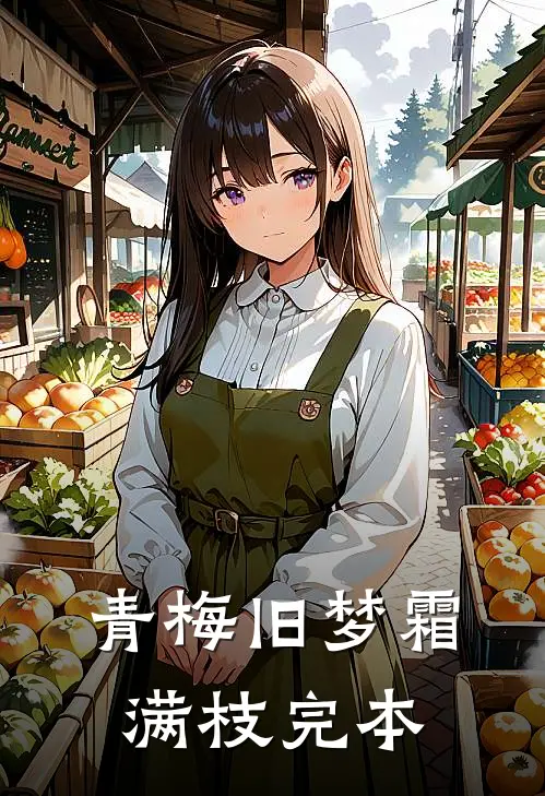 青梅旧梦霜满枝完本