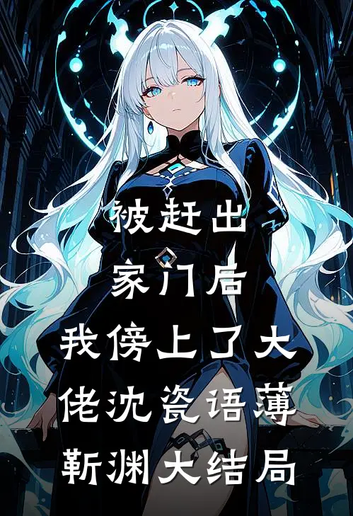 被赶出家门后，我傍上了大佬沈瓷语薄靳渊大结局