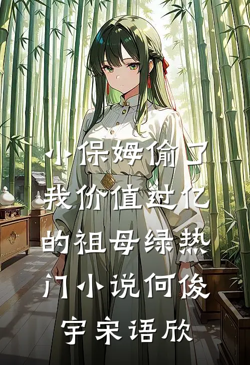 小保姆偷了我价值过亿的祖母绿热门小说何俊宇宋语欣