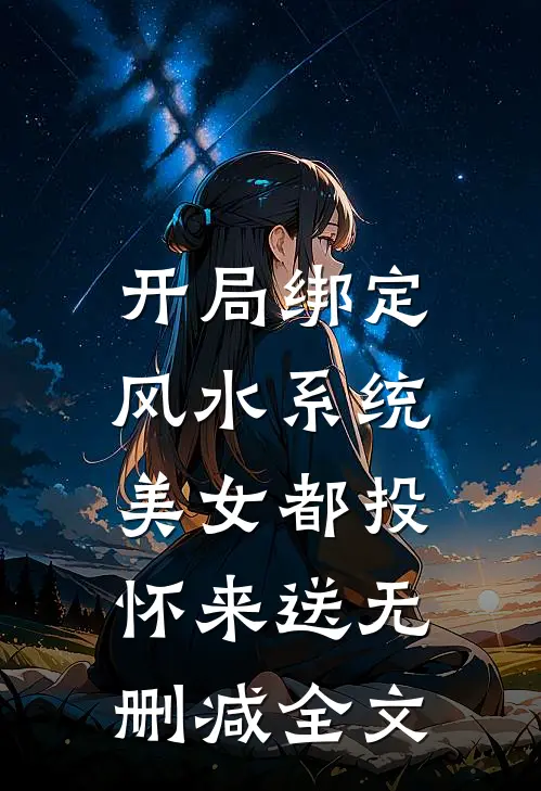 开局绑定风水系统，美女都投怀来送无删减全文