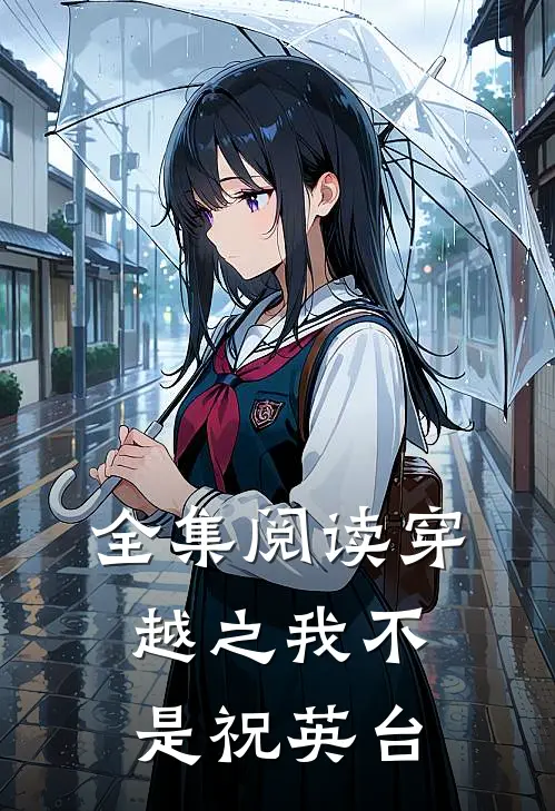 全集阅读穿越之我不是祝英台